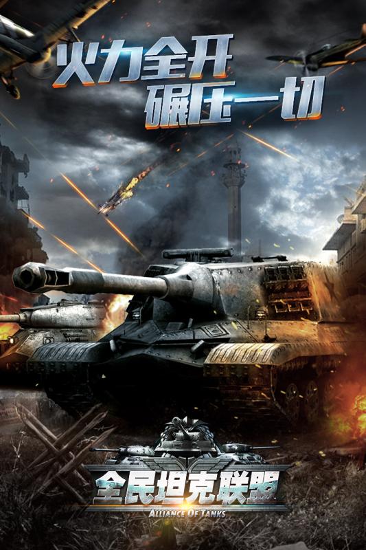 华清飞扬全民坦克联盟游戏
