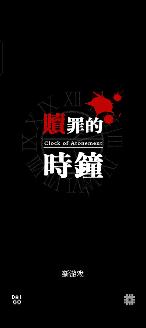 贖罪的時鐘漢化完整版app