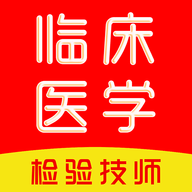 臨床醫學檢驗技術師刷題庫