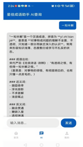 星佳成語助手 星佳成語助手