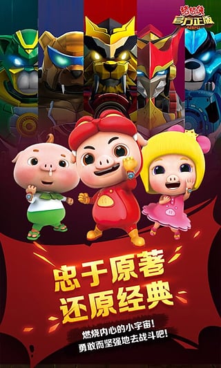 豬豬俠(官方正版ARPG) 豬豬俠(官方正版ARPG)