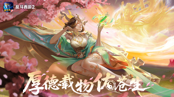 亂斗西游2官方網站最新安卓版