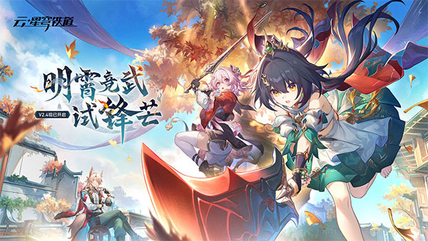 星穹铁道官方版