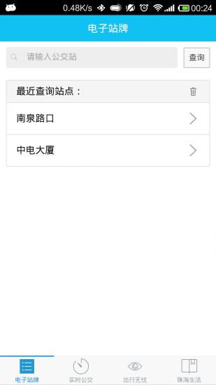 珠海公交手机免费版