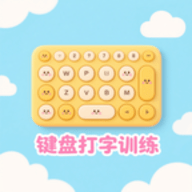 手機鍵盤打字訓練