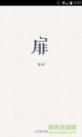 柴扉软件2026最新