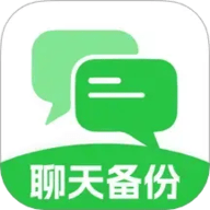 聊天记录备份互传