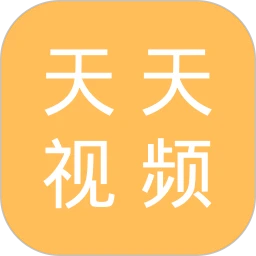 天天视频免费版