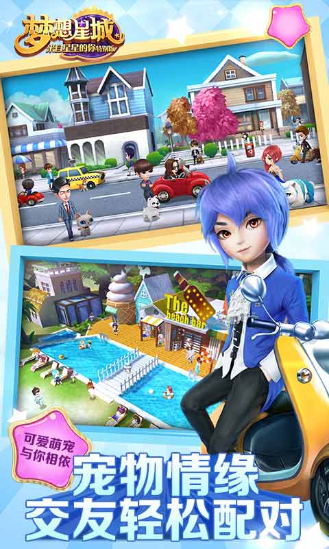 梦想星城 梦想星城