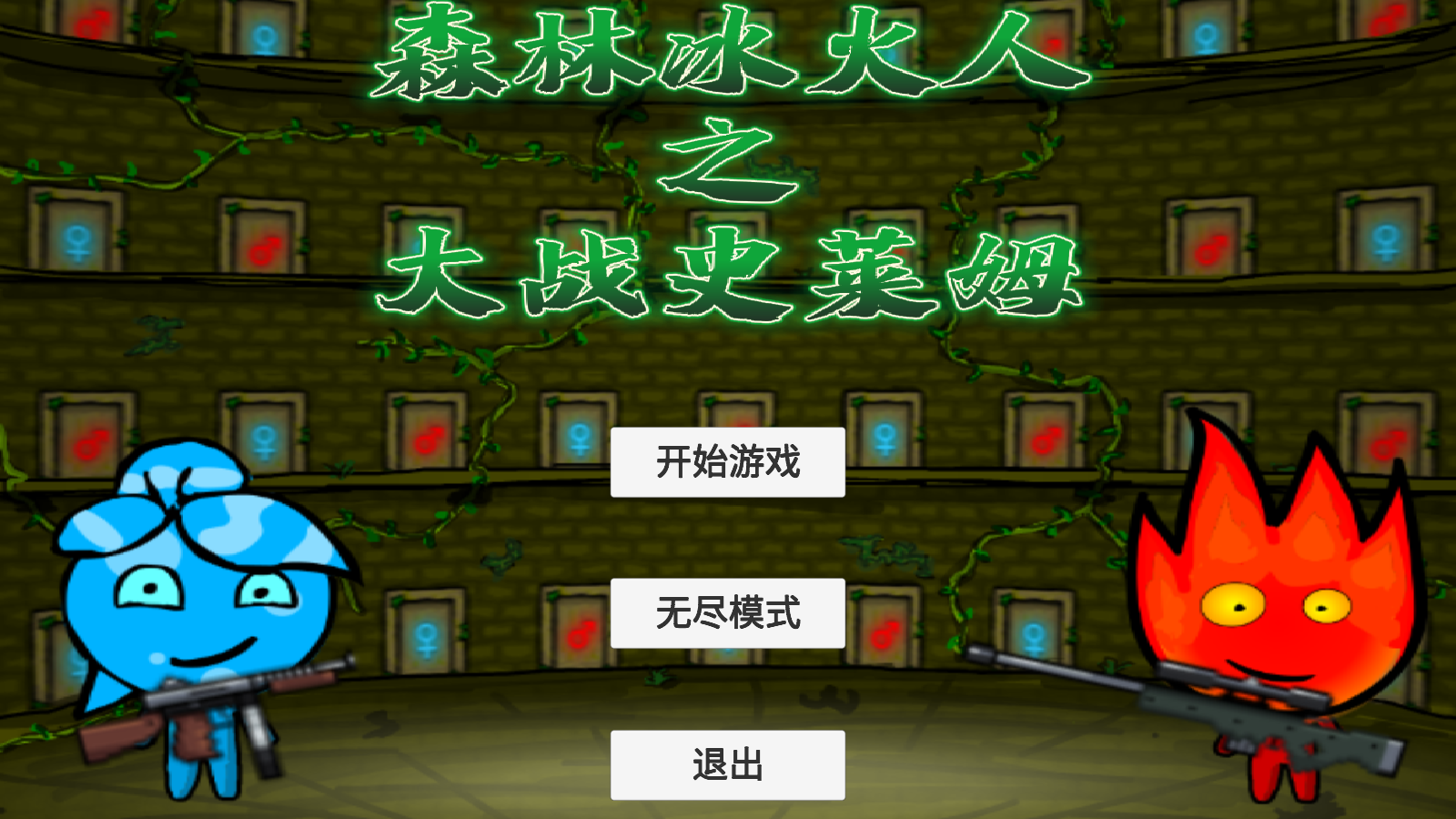 森林冰火人官方版 森林冰火人官方版