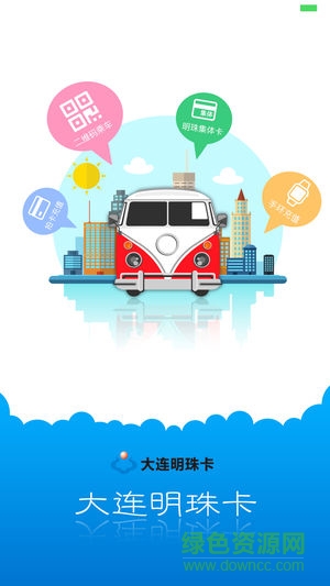 大连明珠公交卡安卓免费 大连明珠公交卡安卓免费