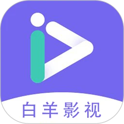 白羊影视官网版最新2026