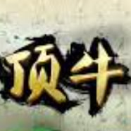 頂牛游戲免費安裝官方安卓版