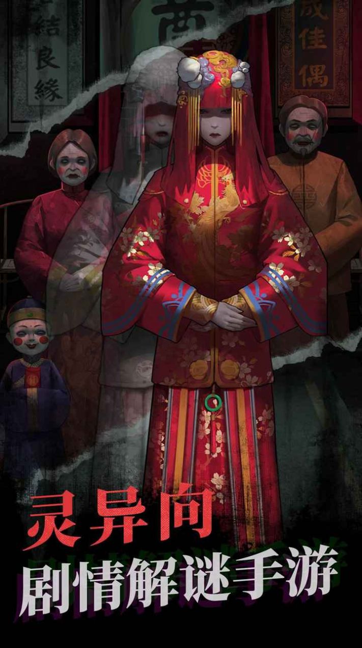 纸嫁衣4红丝缠下载破解版