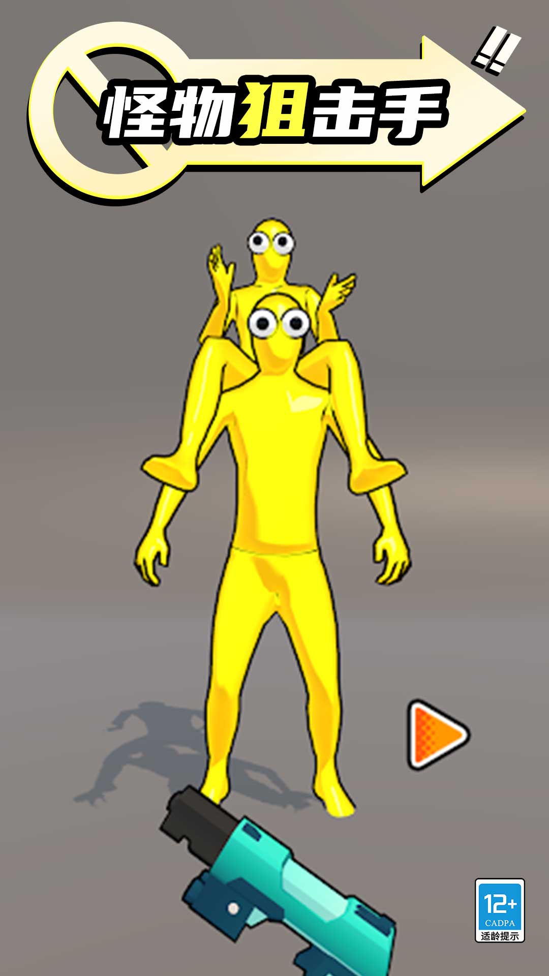 狙擊小怪物 狙擊小怪物