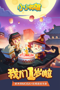 小小英雄的大冒險