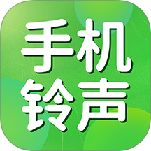 手机铃声网站最新官方版