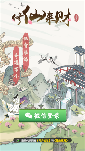 修仙來財紅包版 修仙來財紅包版