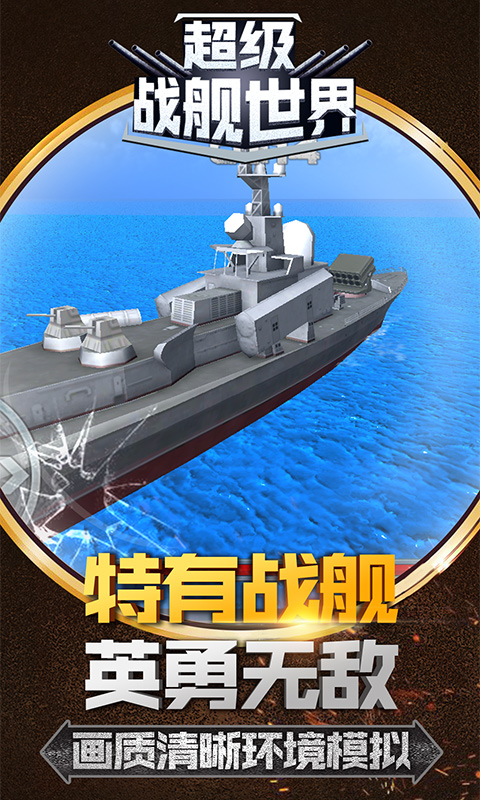 超级战舰3d安卓版