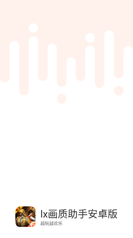 lx画质助手手机