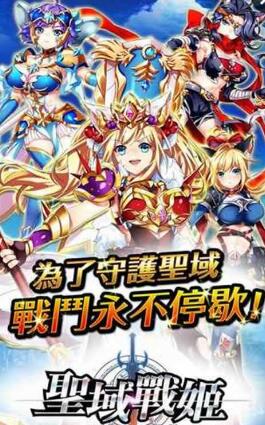 聖域戰姬 聖域戰姬