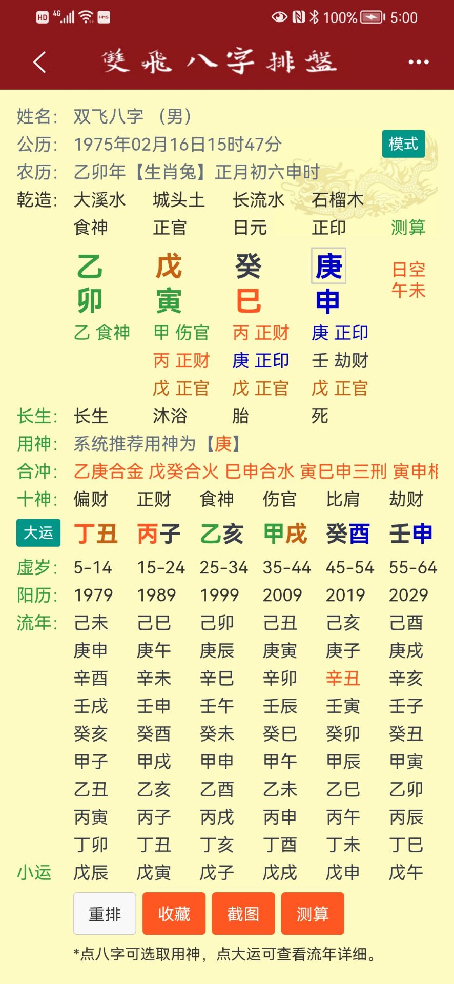 双飞八字排盘