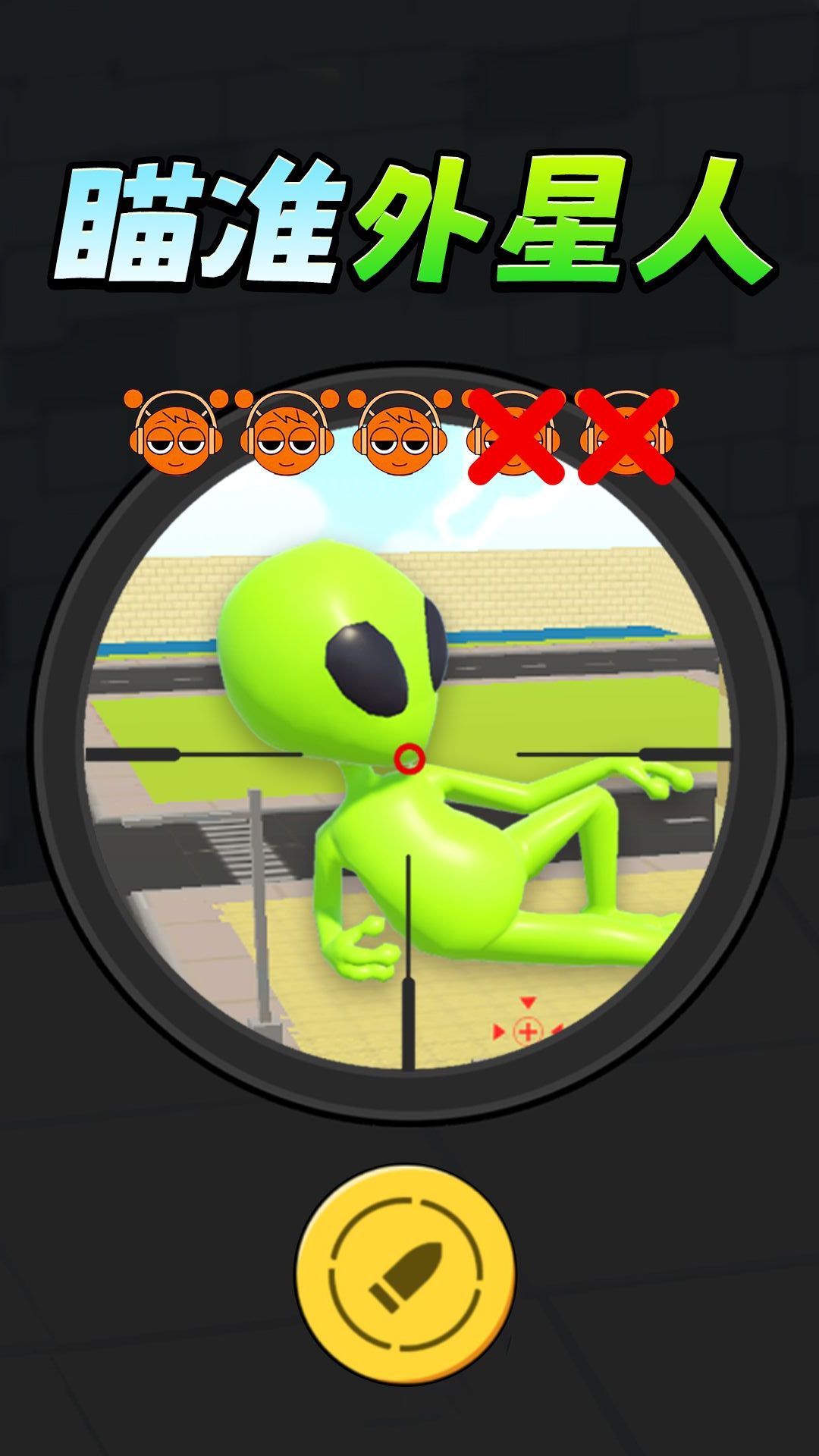 瞄準(zhǔn)外星人