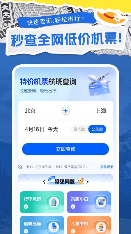 特价机票通 特价机票通