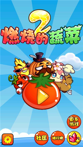 燃燒的蔬菜2破解版