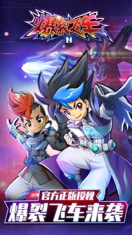 爆裂飞车II 爆裂飞车II