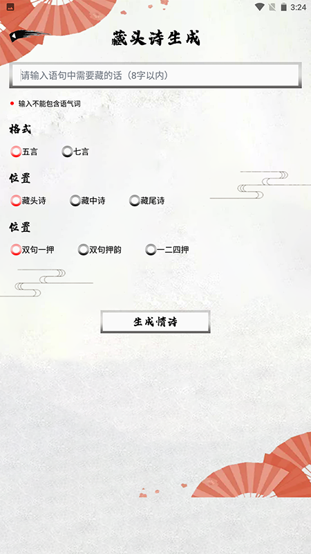 藏頭詩生成軟件官方正版