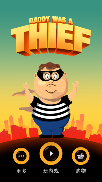 老爸曾是小偷手游 老爸曾是小偷手游