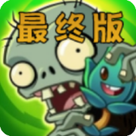 植物大战僵尸融合版入口手机版