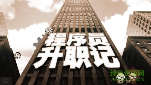 程序員升職記手機版