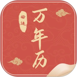 農歷萬年歷安卓官網版