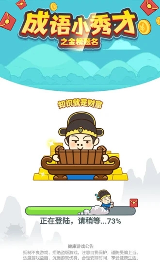 成語小秀才之金榜題名