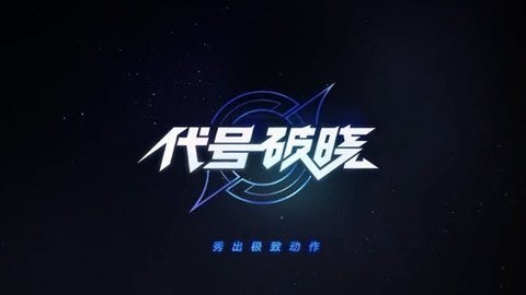 星之破晓官网版