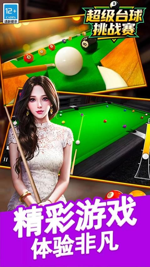 超级台球挑战赛 超级台球挑战赛
