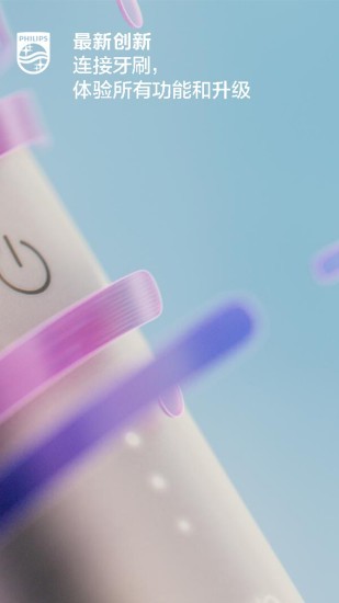 sonicare电动牙刷客户端 sonicare电动牙刷客户端