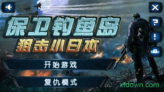 狙击小日本手机版