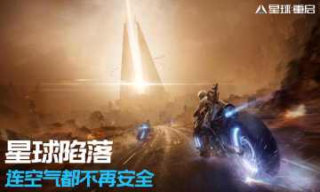 星球：重啟官方網站2026免費版