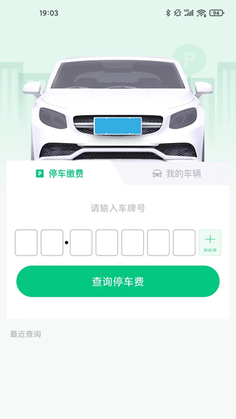 慧停车2026官网版