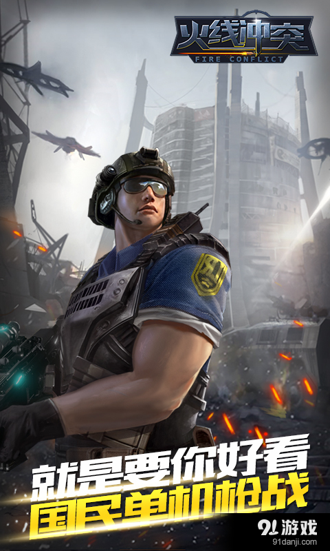 火線沖突:正義之師 火線沖突:正義之師