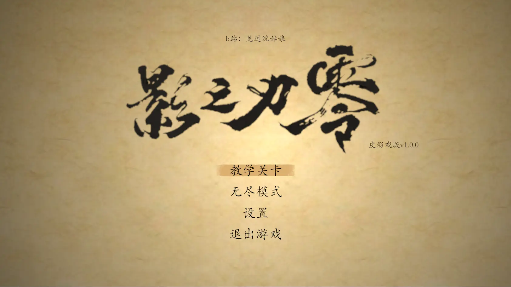 皮影之刃零 皮影之刃零