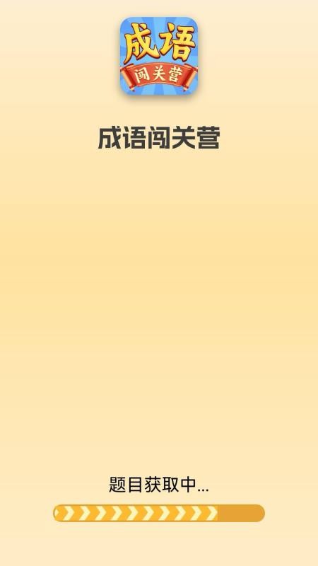 成語闖關營app