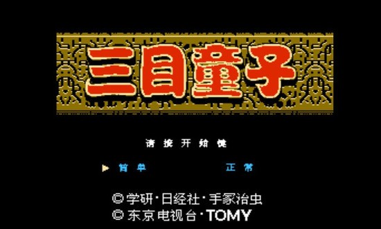 三目童子游戲在線玩