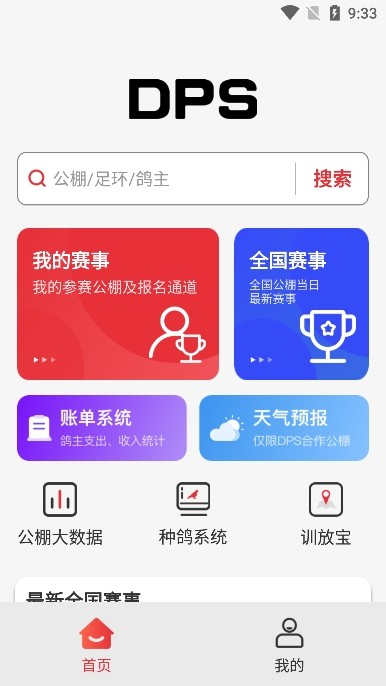 DPS赛鸽查询软件 安卓最新版v4.0.0