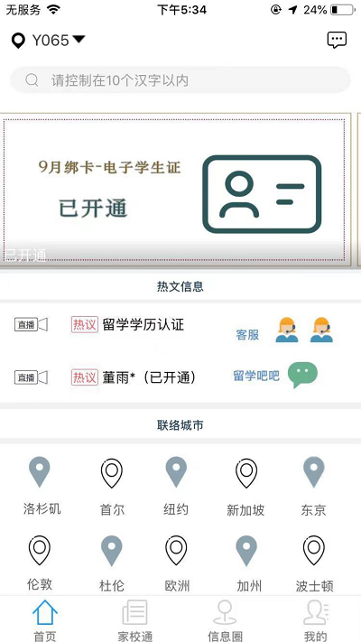國際校訊通 國際校訊通