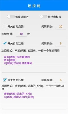 直播场控鸭助手APP官方版