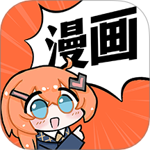 免费漫画阅站官网正版安卓版